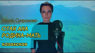 Алиса Супронова - Отан Ана / Родина-Мать (казахская)