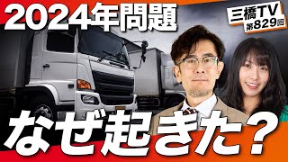 なぜ2024年問題が起こったのか？〜未だかつてない物流業界の危機を引き起こした元凶[三橋TV第829回] 三橋貴明・高家望愛