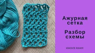 Ажурная сетка крючком. Как читать схему. Как вязать по схеме. Ажурная сетка крючком. Как читать схему. Как вязать по схеме.