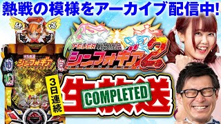 【生配信】Pフィーバー戦姫絶唱シンフォギア2『GXゲットチャレンジ＃3』りんか隊長＆山ちゃんボンバー＠パチマガスロマガちゃんねる（パチンコ）