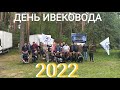 #190 18+ ДЕНЬ ИВЕКОВОДА 2022