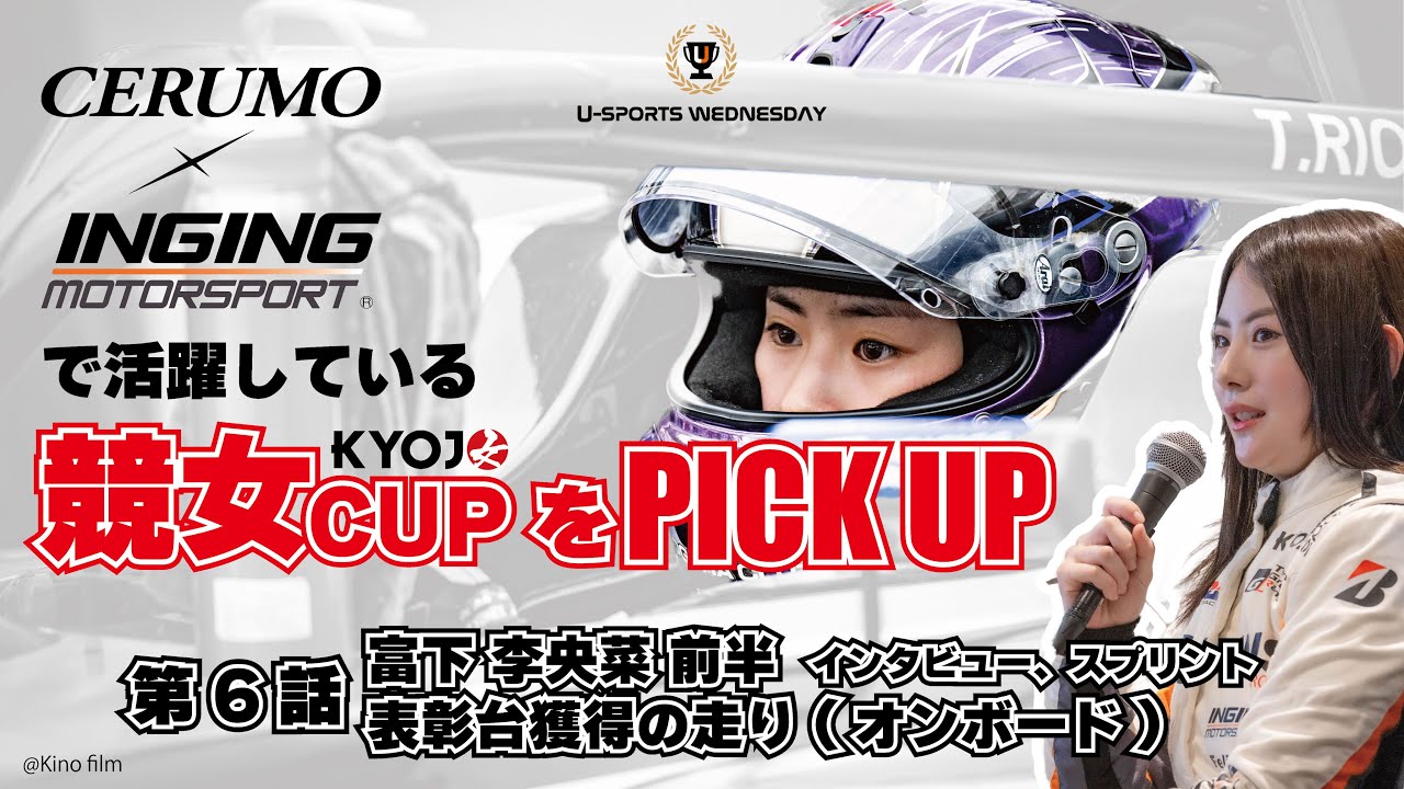 【第6話 富下李央菜 前半】インタビュー及び激闘オンボード映像！