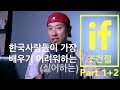 📚 영어회화 - if 가정법 - Part 1+2 (of 4)