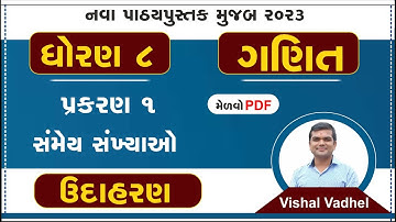 std 8 maths chapter 1 | dhoran 8 ganit chapter 1 | dhoran 8 ganit | std 8 maths ch 1 | udaharan