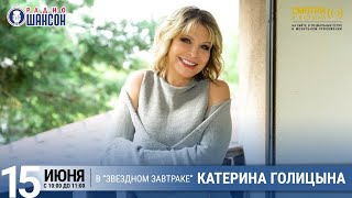 Катерина Голицына в «Звёздном завтраке» на Радио Шансон