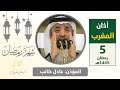 أذان المغرب للمؤذن عادل كاتب الجمعة 5 رمضان 1445هـ