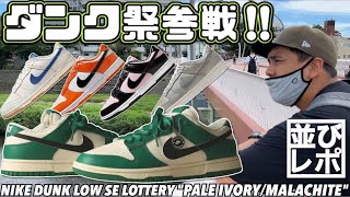 並びレポ】DUNK祭り参戦‼︎初めての店舗へ‼︎NIKE DUNK LOW SE LOTTERY