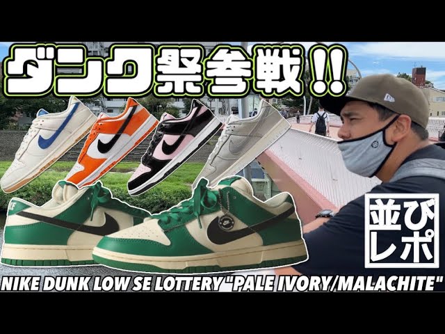 【並びレポ】DUNK祭り参戦‼︎初めての店舗へ‼︎NIKE DUNK LOW SE LOTTERY 