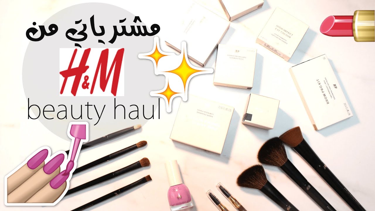 مشترياتي من اتش اند ام | H&M Beauty Haul
