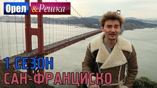 Орёл и Решка. 1 сезон - США | Cан-Франциско (HD)