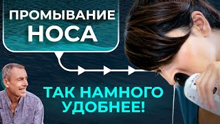 Промывать Нос Так Намного Удобнее! Простейший Раствор От Заложенного Носа, Насморка