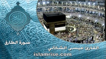 سورة الطارق برواية ابن جماز عن ابي جعفر المدني ( القارئ الشيخ عيسى محمد الشاذلي )