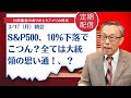S&P500、10%下落でこつん?全ては大統領の思い通り!、?【アメリカ株】
