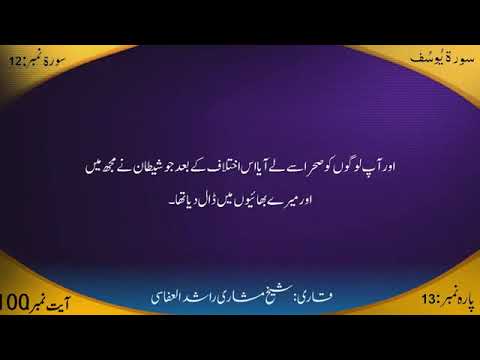 Surah 12 Yusuf (Joseph) Mishary b Rashid Part 2 of 2 Verses 49-111