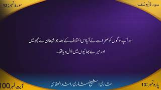 Surah 12 Yusuf (Joseph) Mishary b Rashid Part 2 of 2 Verses 49-111