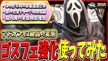 【S4キラー日本1位】ゴスフェに待望の強化が来たので早速使ってみた！汎用性が高いアドオンも増えてかなり使いやすくなってたぞ！！！【DBDモバイル】【DBDmobile】