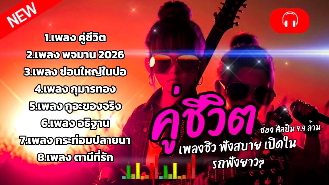 รวมเพลง | เพลงแต่งใหม่ ฟังเต็มอิ่ม ฟังในรถ ยาวๆ | BY - ศิลปิน 9.9 ล้าน