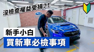 買新車交車時必須檢查的3件事，沒檢查可能會影響轉售價格！？【寶傑洗車】(洗車教學/DIY/汽車)