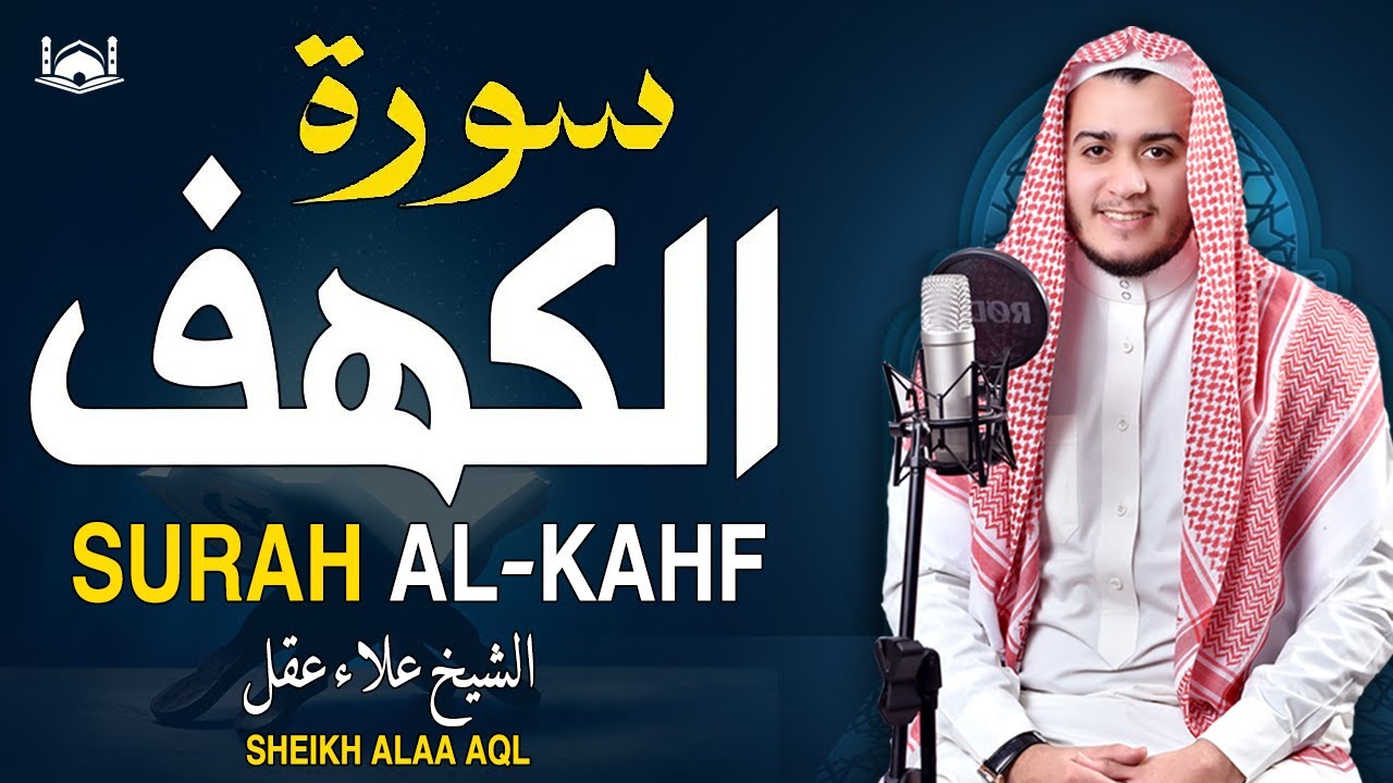 سورة الكهف (كاملة) القارئ علاء عقل أجمل تلاوة في يوم الجمعة المباركة 💚 راحة وسكينة وهدوء 💚
