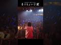 もうちょいで夏（東京公演）ありがとうございました！