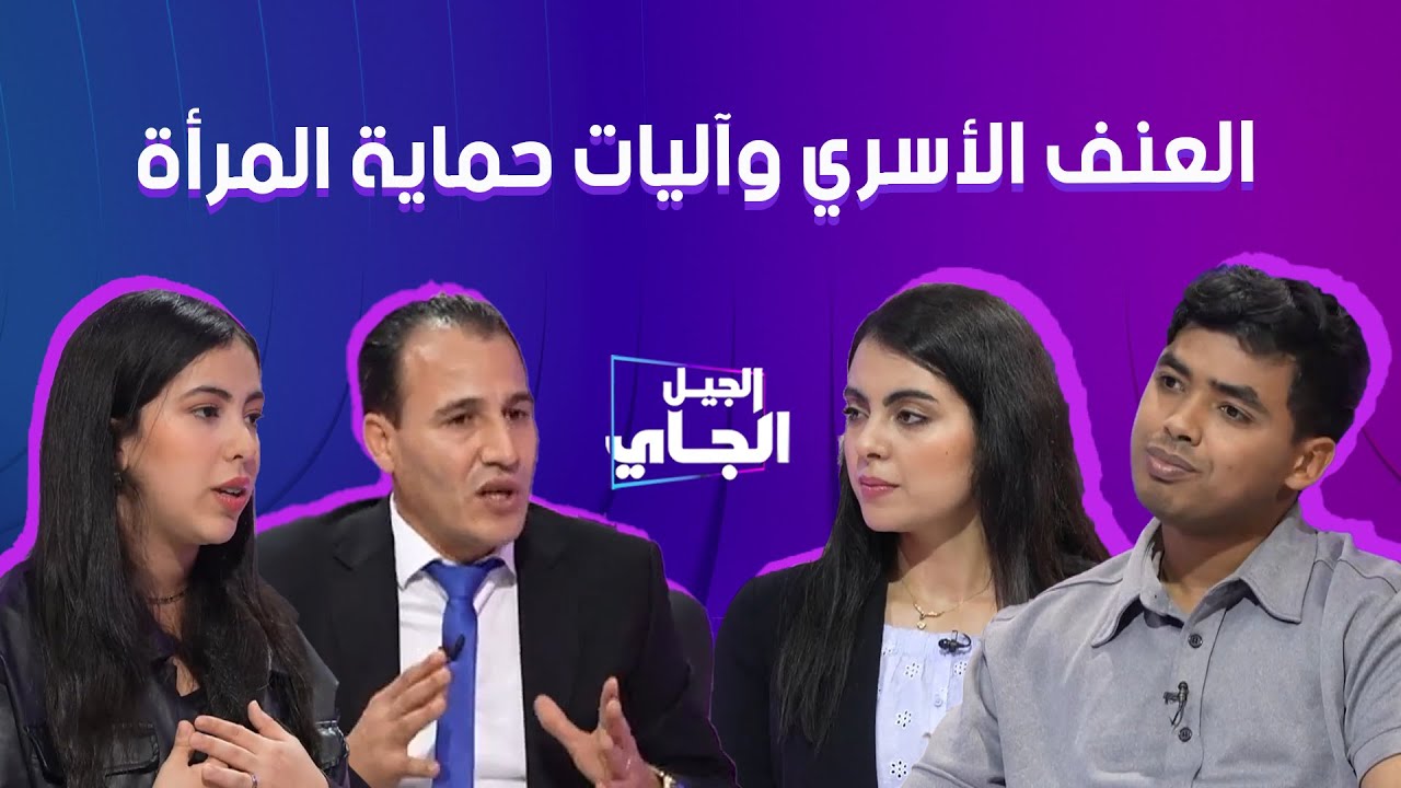 حلقة الجيل الجاي 🇲🇦🎙️ - العنف الأسري وآليات حماية المرأة #المغرب #مدونة_الأسرة