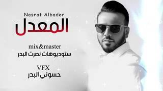 نصرت البدر  جديد المعدل