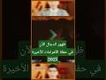 هل بدأت علامة ظهور الدجال من الأهرامات بدر التاريخ الأهرامات ترند إبراهيم بدر تاريخ