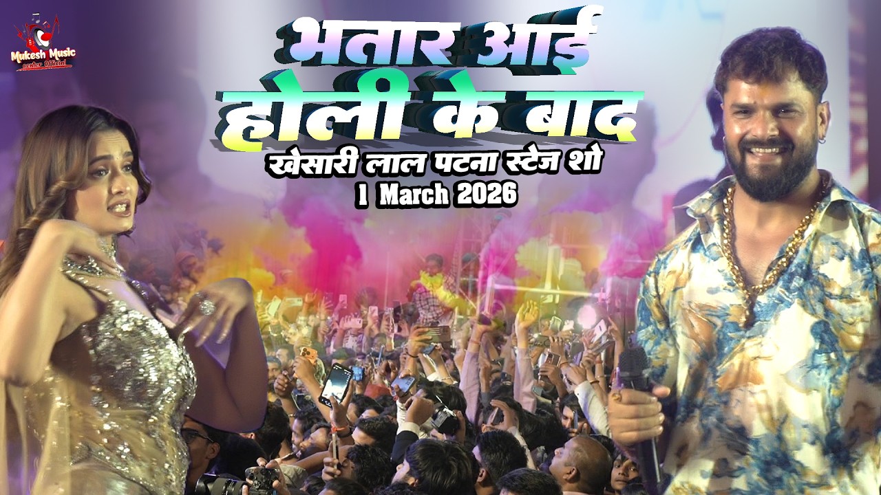 खेसारी लाल स्टेज शो पटना भतार आई होली के बाद | holi songs | khesari lal stage show patna 1 Marc 2026