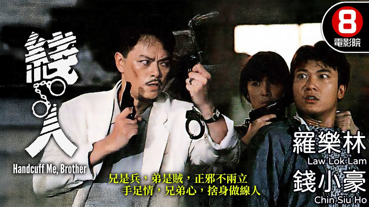 陶大宇最狠警察角色！逼錢小豪做臥底卻不理死活 將兄弟二人玩弄於股掌之間｜綫人 (Handcuff Me, Brother)｜羅樂林｜戴志偉｜李婉華｜粵語中字｜電視電影｜8號電影院 HK Movie
