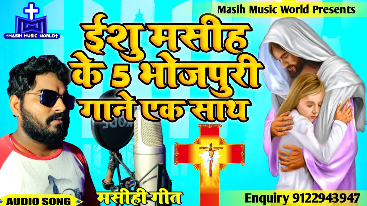 भोजपुरी मसीही गीत - Ravi Bharti - 5 सुपरहिट मसीही गाने एक साथ - Bhojpuri Masihi Geet