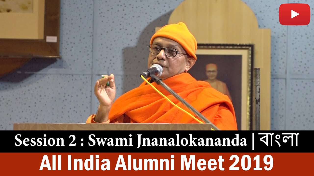 Swami Jnanalokananda (in Bengali) Alumni Meet 2019 Session 2
