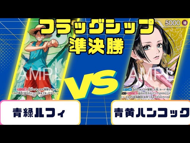 ワンピースカード】フラッグシップバトル 決勝戦 青黄ナミVS紫エネル