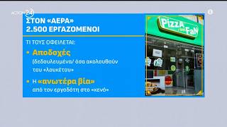 Pizza Fan: Σε απόγνωση οι εργαζόμενοι μετά το κλείσιμο των καταστημάτων - Τι πρόκειται να συμβεί