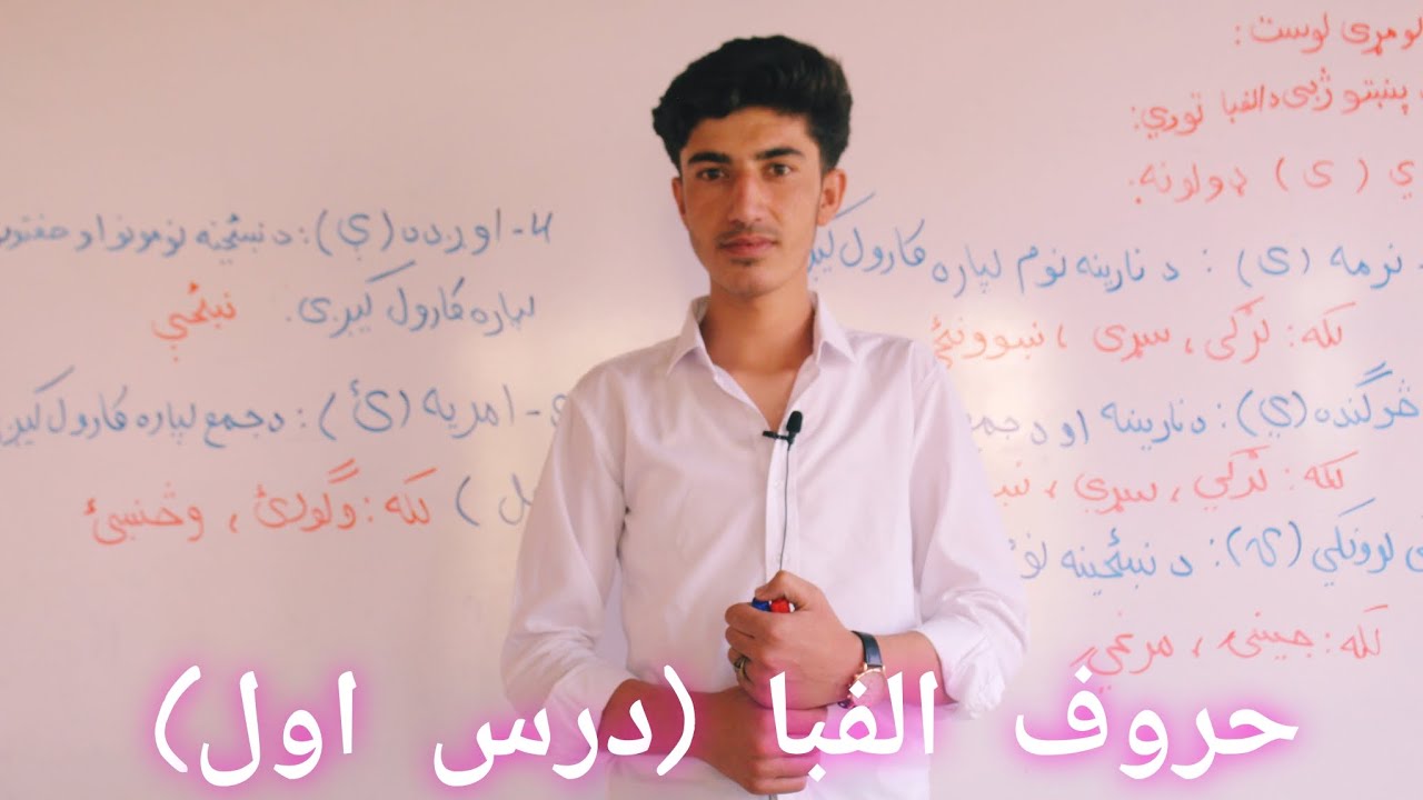 #زبان_پشتو_(حروف_الفبا) (درس_اول)