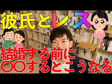 【DaiGo】付き合って1年半の彼氏とレス→対処法はありますか？【メンタリストDaiGo切り抜き】