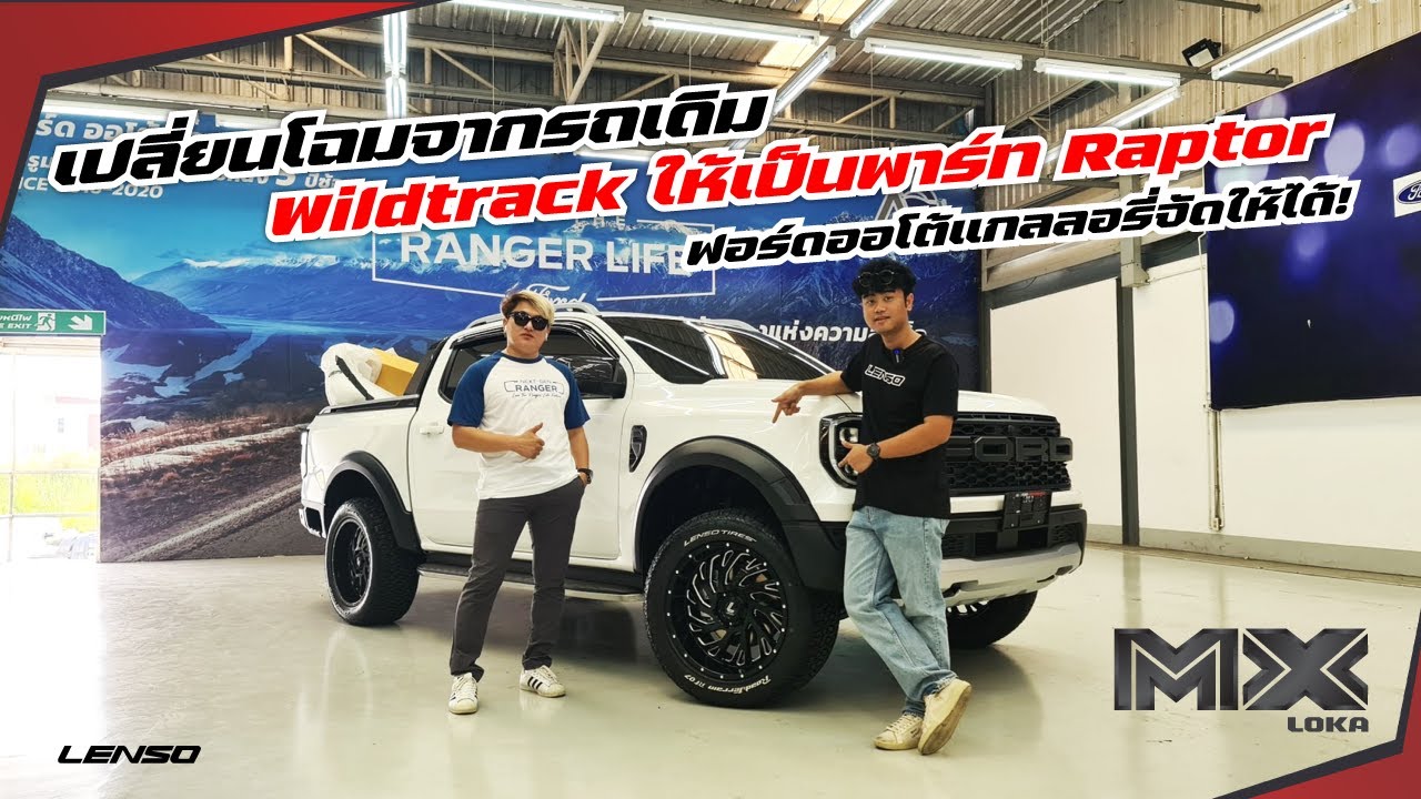 เปลี่ยนโฉมจากรถเดิม Wildtrack ให้เป็นพาร์ท Raptor - YouTube