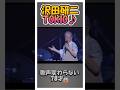 TOKIO・沢田研二♪ #shorts #沢田研二