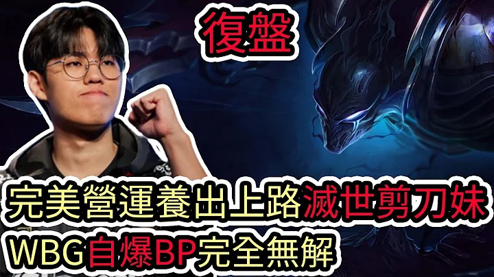 【LOL復盤】T1 VS WBG Game2 S13世界賽冠軍賽|完美營運養出上路滅世剪刀妹 WBG自爆BP完全無解! - 天天要聞