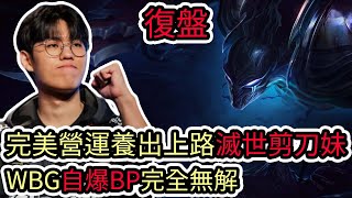 【LOL復盤】T1 VS WBG Game2 S13世界賽冠軍賽|完美營運養出上路滅世剪刀妹 WBG自爆BP完全無解!