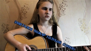 Заметался пожар голубой (cover) Заметался пожар голубой (cover)