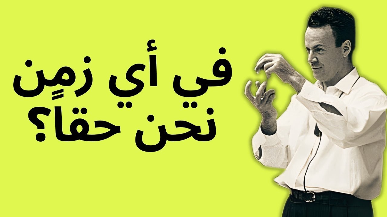 ما هو الوقت؟ شرح فاينمان كما لم تره من قبل