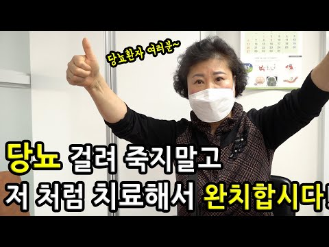 행복한 내 인생을 위해 이 치료법으로 다같이 <strong>당뇨</strong> <strong>완치</strong> 합시다!