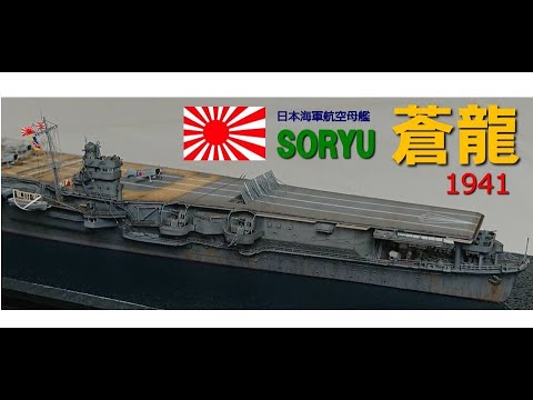 IJN Aircraft Carrier SORYU 1941 日本海軍航空母艦 蒼龍1941 - YouTube