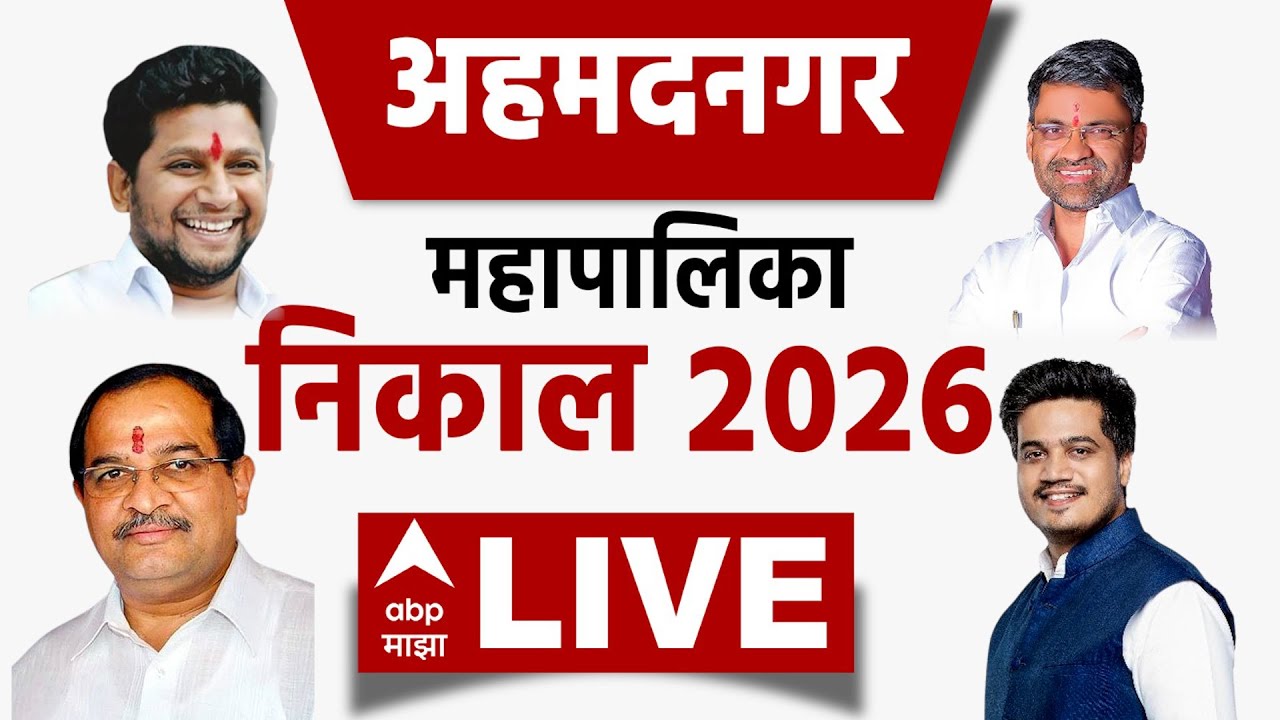 Ahmednagar Corporation Result 2026 LIVE | Ahmednagar Municipal Election Result | ABP Majha LIVE