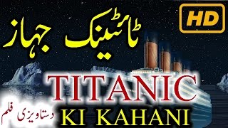 Titanic History In Urdu Hindi Titanic Story Titanic Ki Kahani HD