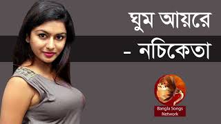 Video thumbnail of "ঘুম আয়রে নচিকেতা || Ghum Aye Re - Nachiketa Chakraborty || Indo-Bangla Music"