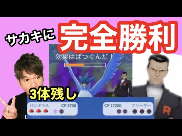 ポケモン go サカキ に 勝つ に は