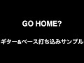 GO HOME? - go!go!vanillas (ギター&ベースサンプル)
