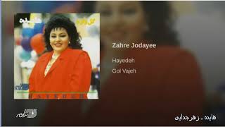 Hayedeh- Zahre Jodayee هایده ـ زهر جدایی