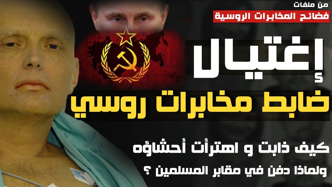 قصة إغـ تيال ضابط المخابرات الروسي  ألكسندر ليتفنينكو -كيف ذابت احشاؤه ولماذا دُفن في مقابر المسلمين